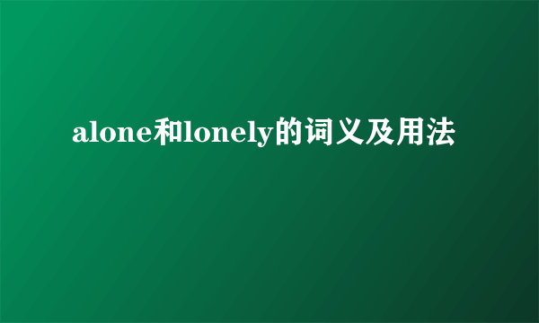 alone和lonely的词义及用法