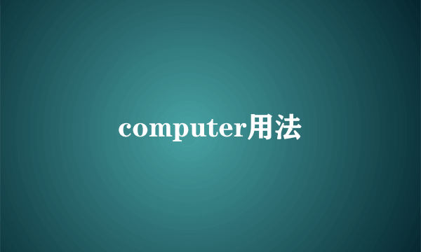 computer用法