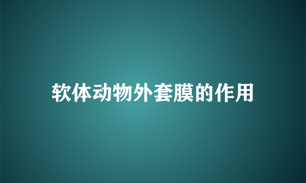 软体动物外套膜的作用