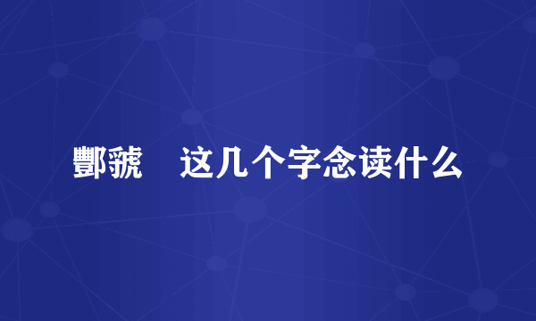 酆虢瓛这几个字念读什么