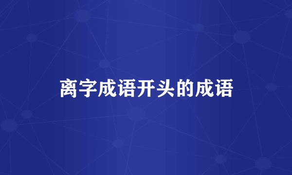 离字成语开头的成语