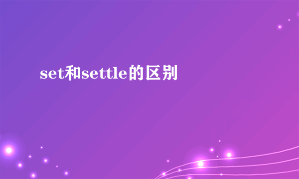 set和settle的区别