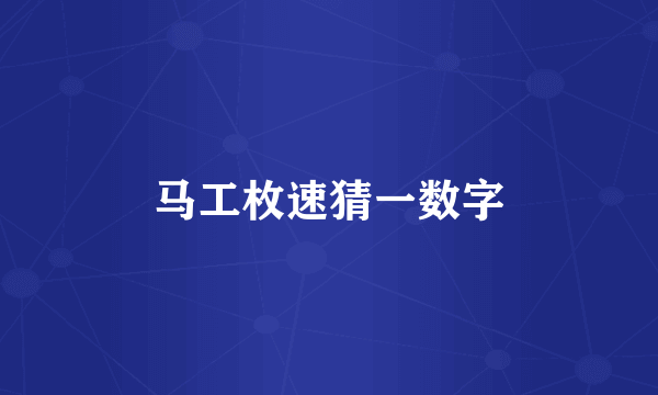 马工枚速猜一数字