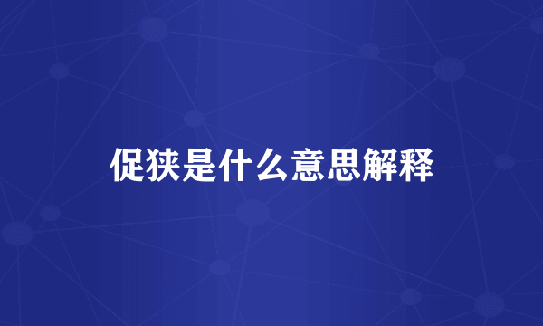 促狭是什么意思解释