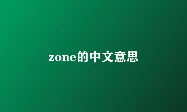 zone的中文意思
