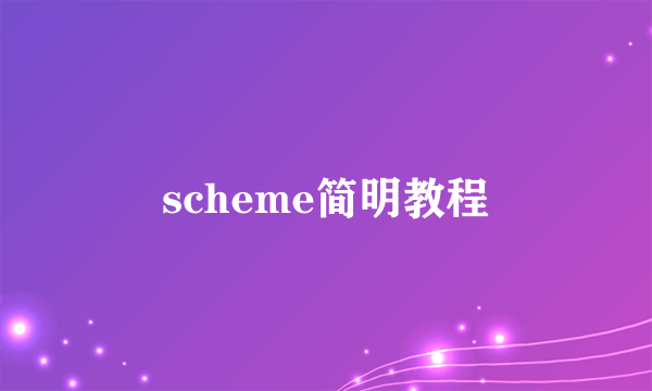 scheme简明教程