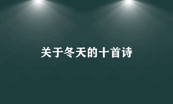 关于冬天的十首诗