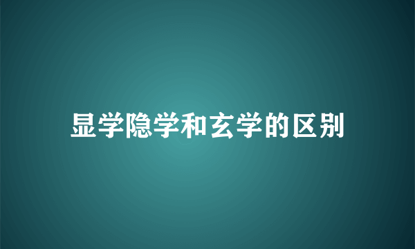 显学隐学和玄学的区别