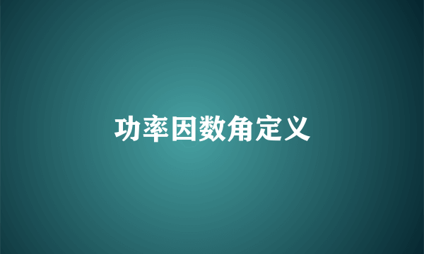 功率因数角定义