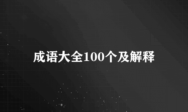 成语大全100个及解释