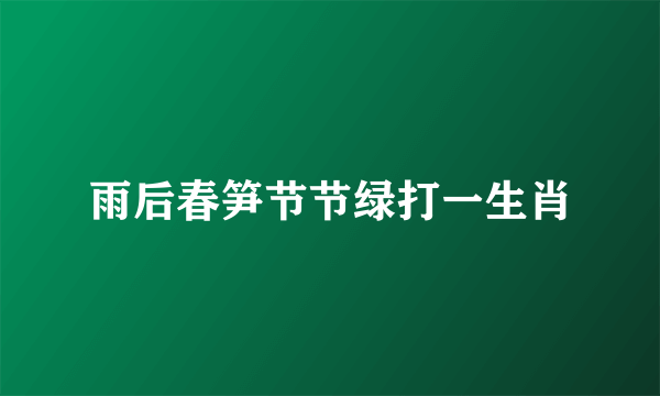 雨后春笋节节绿打一生肖