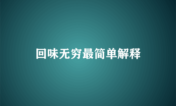 回味无穷最简单解释