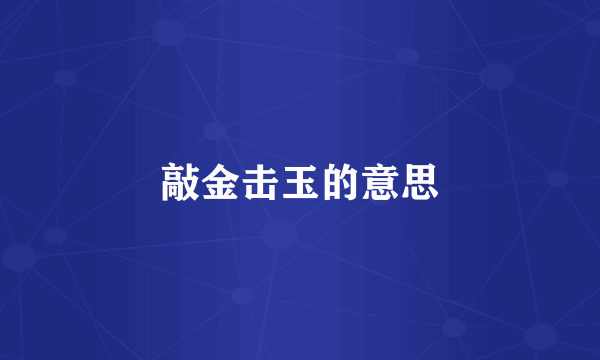 敲金击玉的意思