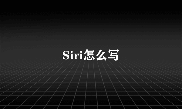 Siri怎么写