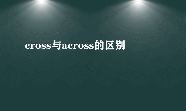 cross与across的区别