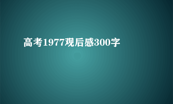 高考1977观后感300字