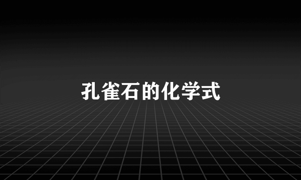 孔雀石的化学式