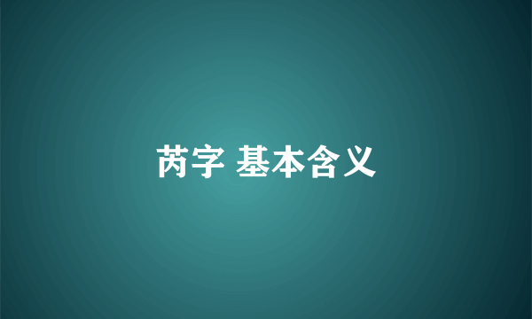芮字 基本含义