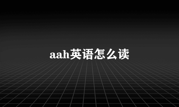 aah英语怎么读
