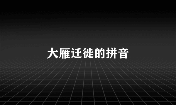 大雁迁徙的拼音