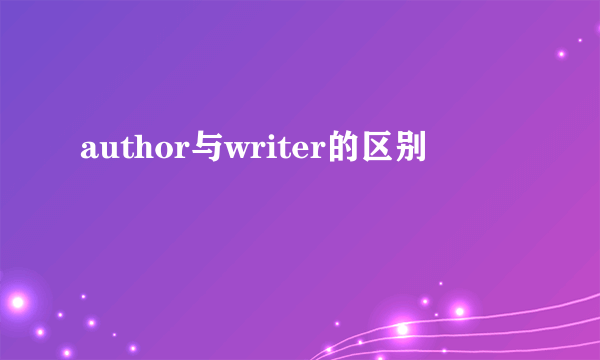 author与writer的区别