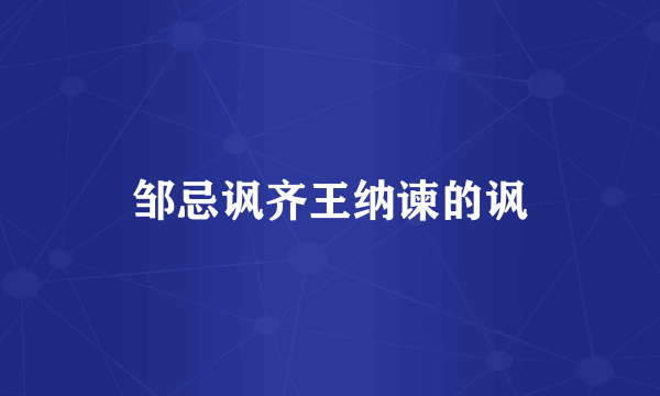 邹忌讽齐王纳谏的讽