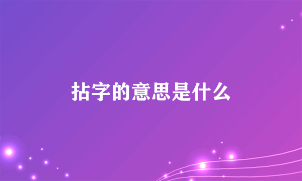 拈字的意思是什么