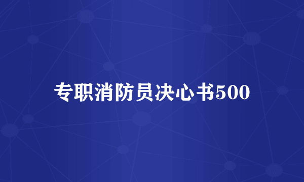 专职消防员决心书500