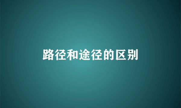 路径和途径的区别