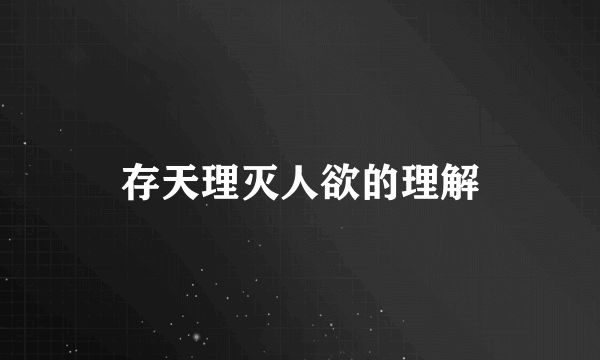 存天理灭人欲的理解