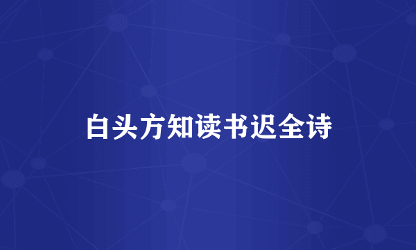 白头方知读书迟全诗