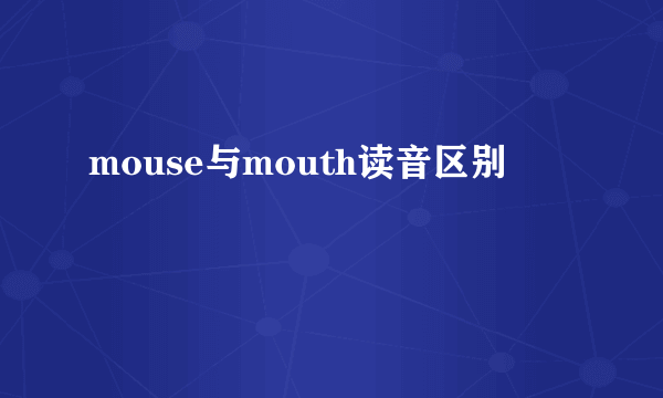 mouse与mouth读音区别