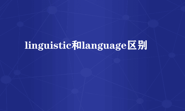 linguistic和language区别