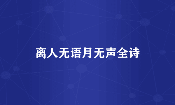 离人无语月无声全诗