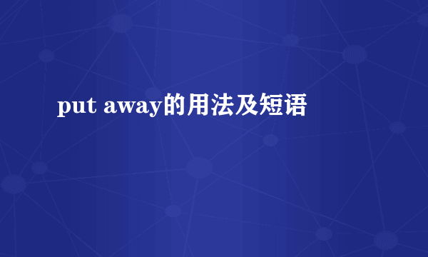 put away的用法及短语
