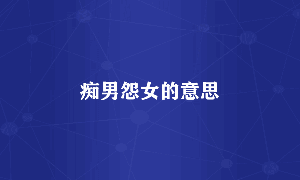痴男怨女的意思