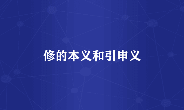 修的本义和引申义