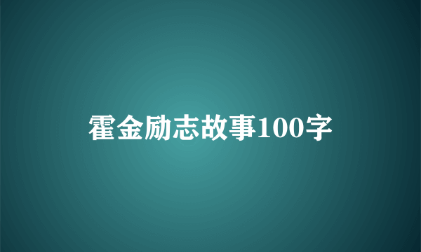 霍金励志故事100字