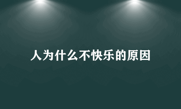 人为什么不快乐的原因