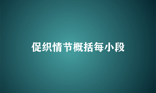 促织情节概括每小段