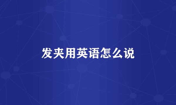 发夹用英语怎么说