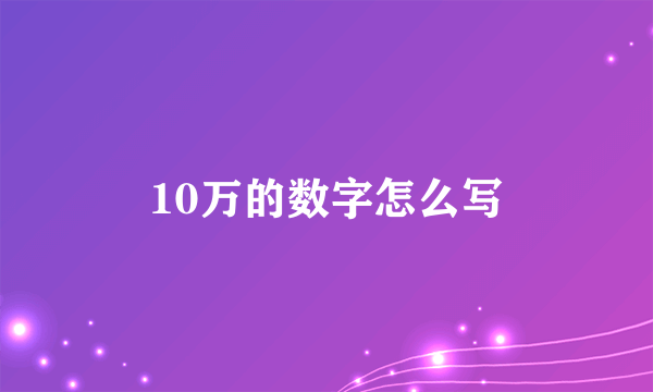 10万的数字怎么写