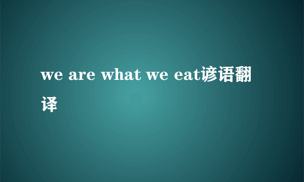 we are what we eat谚语翻译