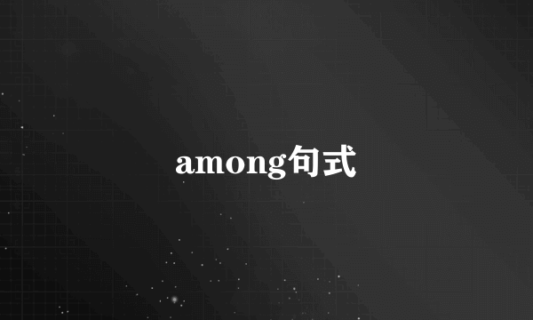 among句式