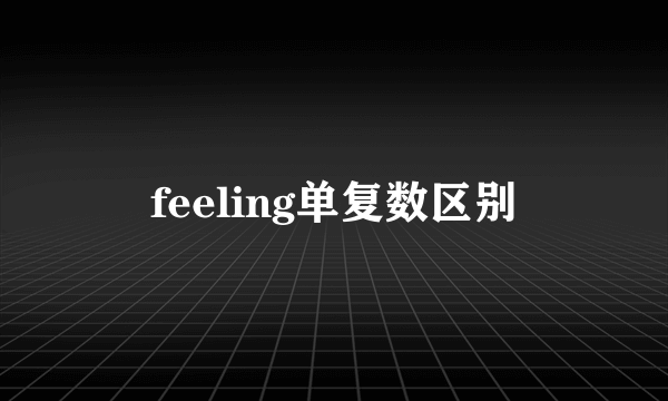 feeling单复数区别