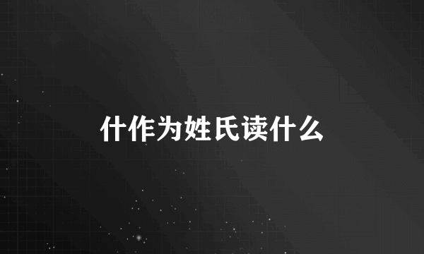 什作为姓氏读什么