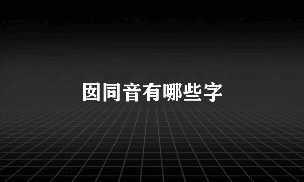 囡同音有哪些字