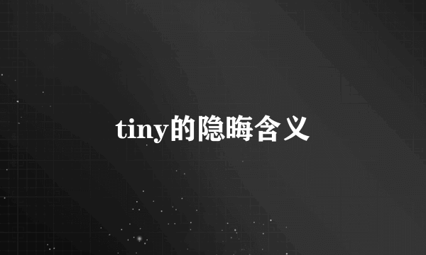 tiny的隐晦含义