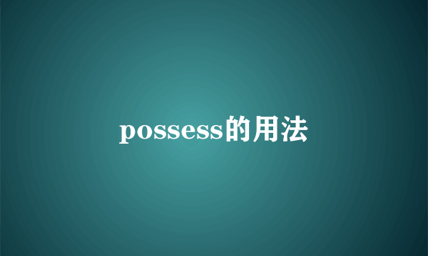 possess的用法