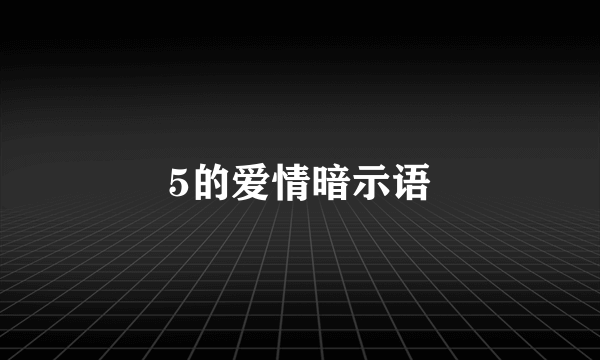 5的爱情暗示语